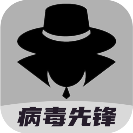 病毒先锋单机版